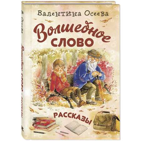 Книга ЭНАС-книга Волшебное слово : рассказы