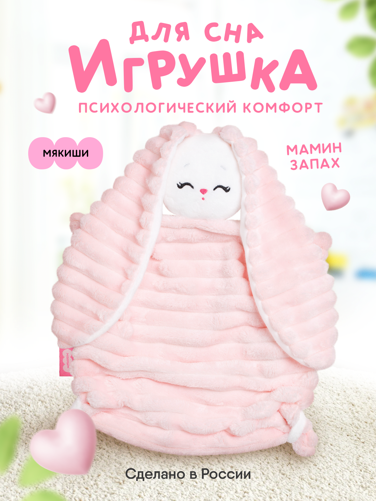 Мягкая игрушка Мякиши зайка Клубничный крем - фото 21