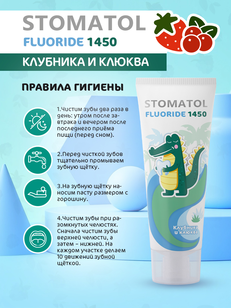 Зубная паста STOMATOL с фтором Клубника, Ягоды 75 г - фото 7