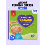 Книга UMMALAND Исламские сказки для малышей