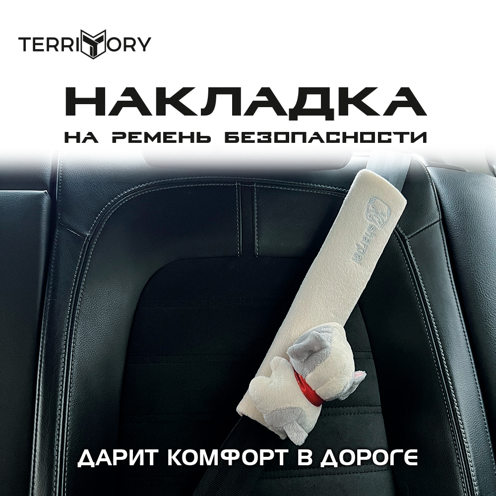 Накладка на ремень Territory безопасности детская с мягкой игрушкой белая собачка - фото 2