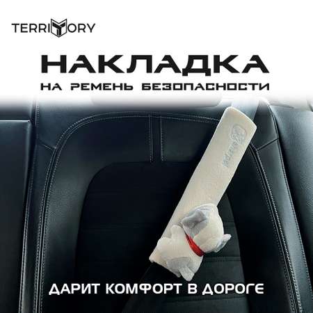 Накладка на ремень Territory безопасности детская с мягкой игрушкой белая собачка