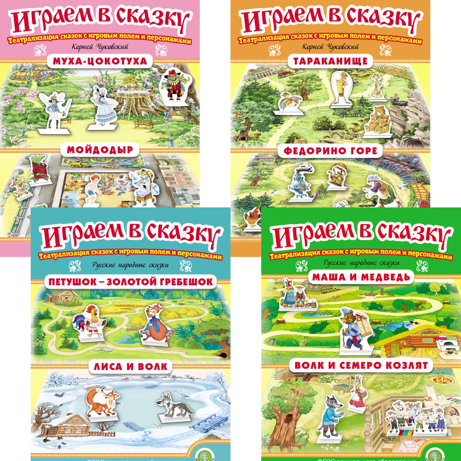 Набор книг Школьная Книга Играем в сказку. Театрализация сказок 4 шт - фото 1