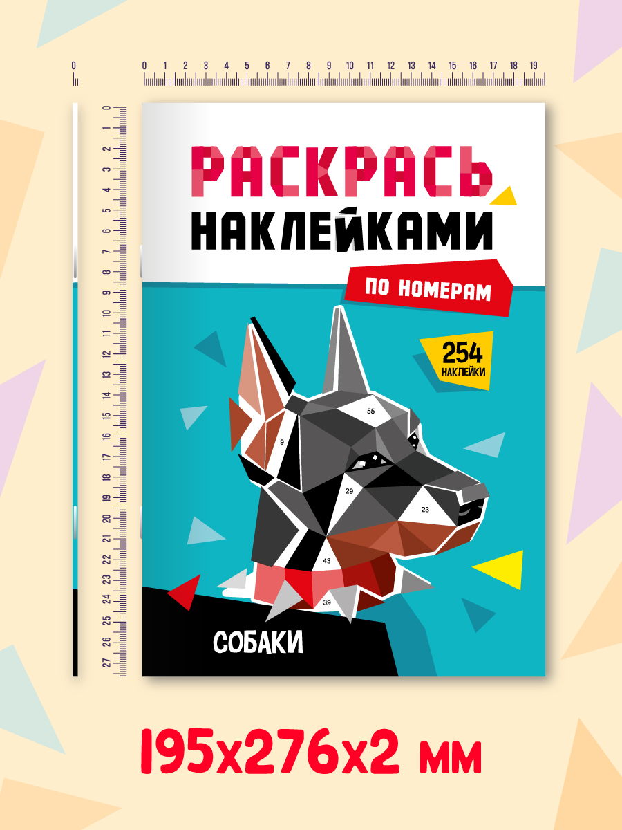 Раскраска Проф-Пресс наклейками по номерам. 4 картинки. А4. Собаки - фото 4