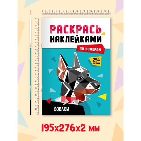 Раскраска Проф-Пресс наклейками по номерам. 4 картинки. А4. Собаки