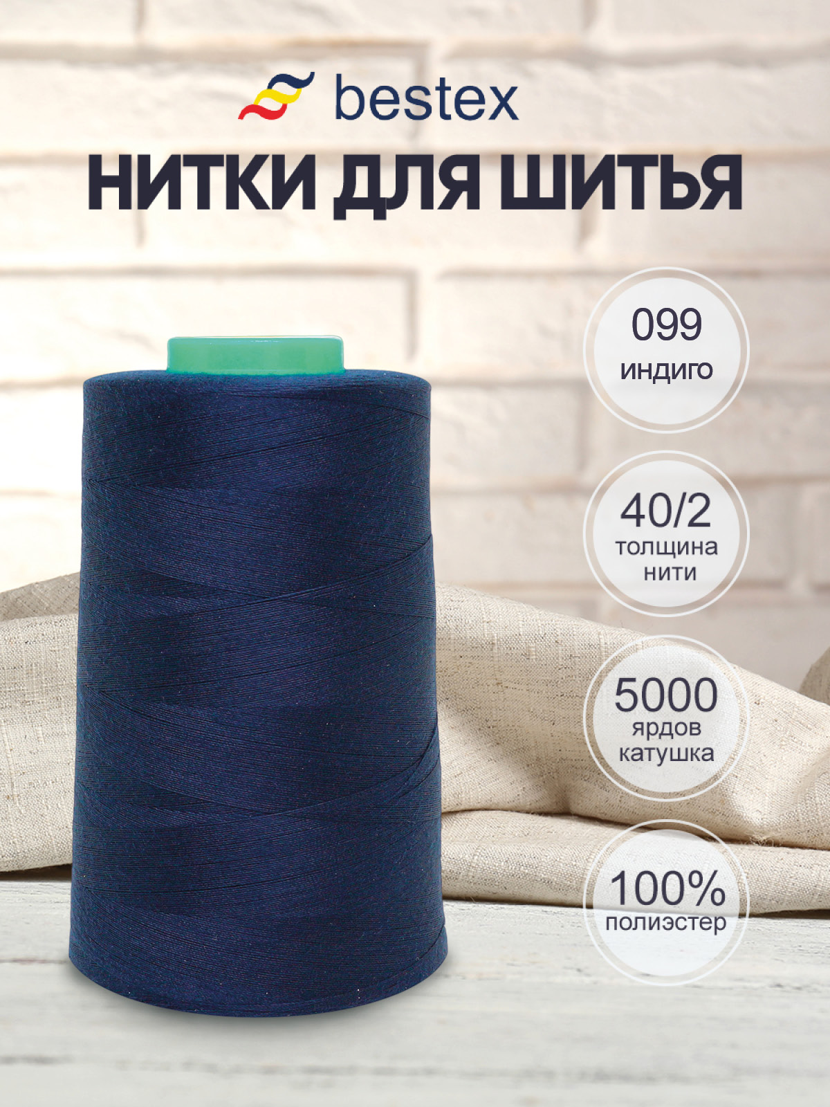 Нитки для шитья 40/2 Bestex 5000 ярдов 1 шт цв 99 - фото 1