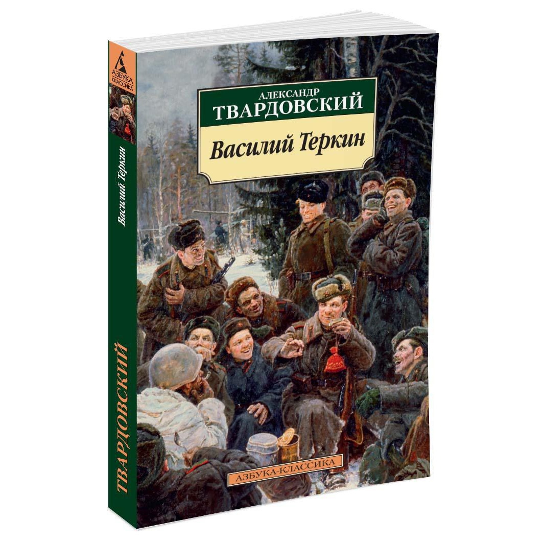 Книга АЗБУКА Василий Теркин: Книга про бойца - фото 2