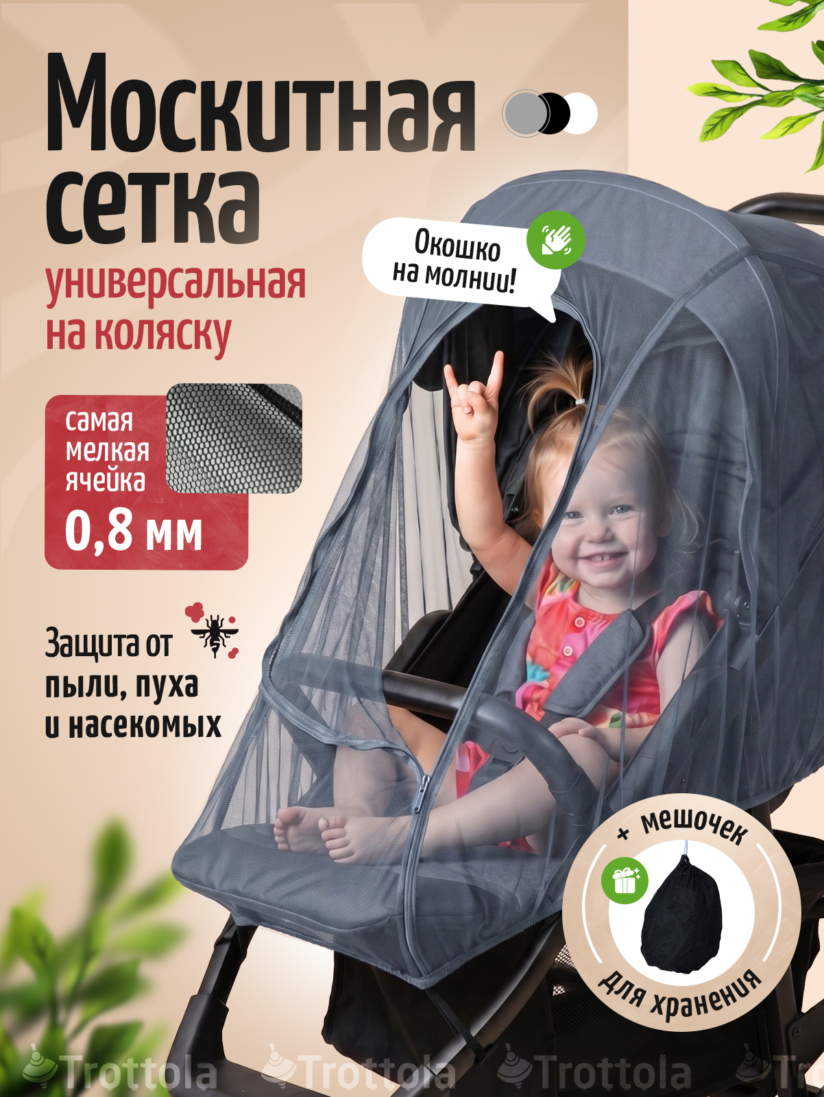 Изображение товара Москитная сетка для коляски Trottola гипоаллергенная универсальная