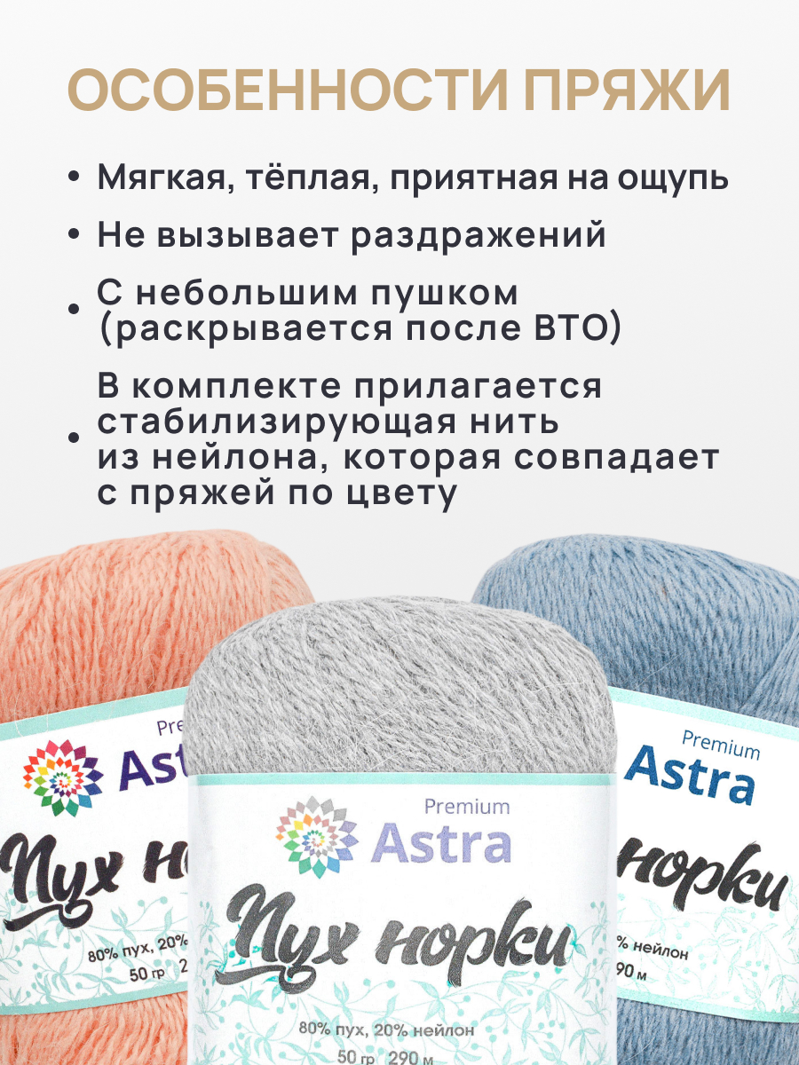 Пух норки Astra Premium 50г 290м 5шт - фото 3
