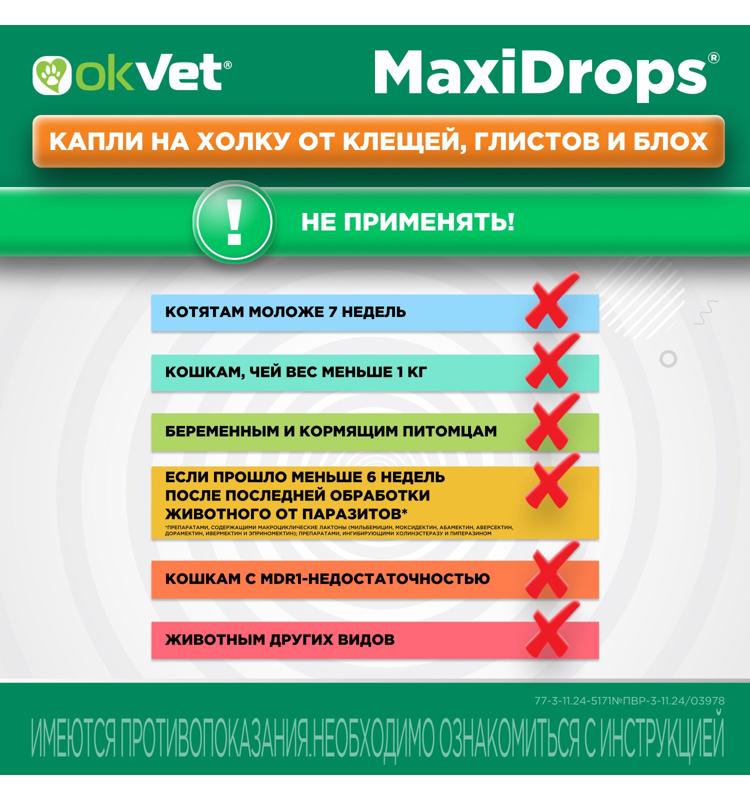 Препарат противопаразитарный для кошек Okvet МаксиДропс от 4 до 8кг 1 пипетка 1мл - фото 13