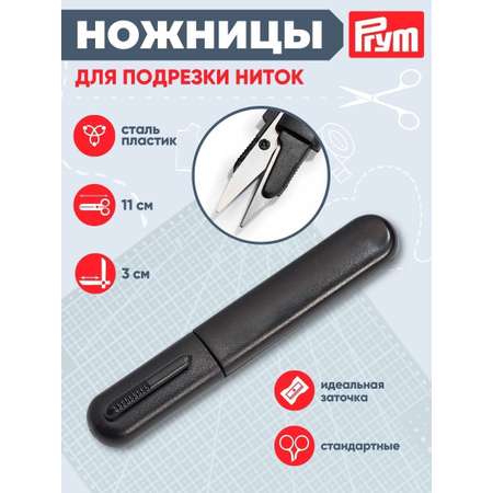 Ножницы канцелярские Prym