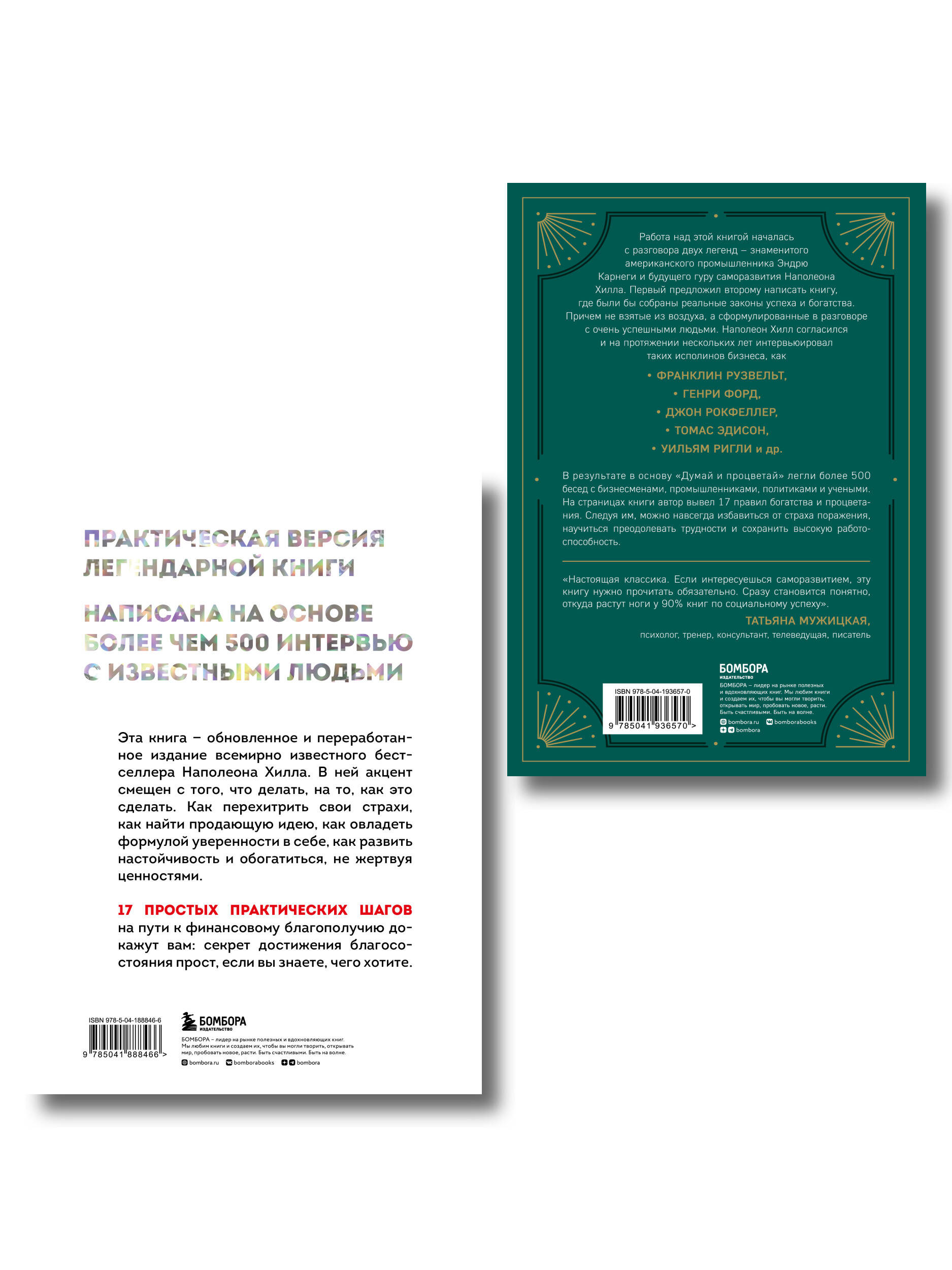 Комплект БОМБОРА Думай и богатей + Думай и процветай - фото 3