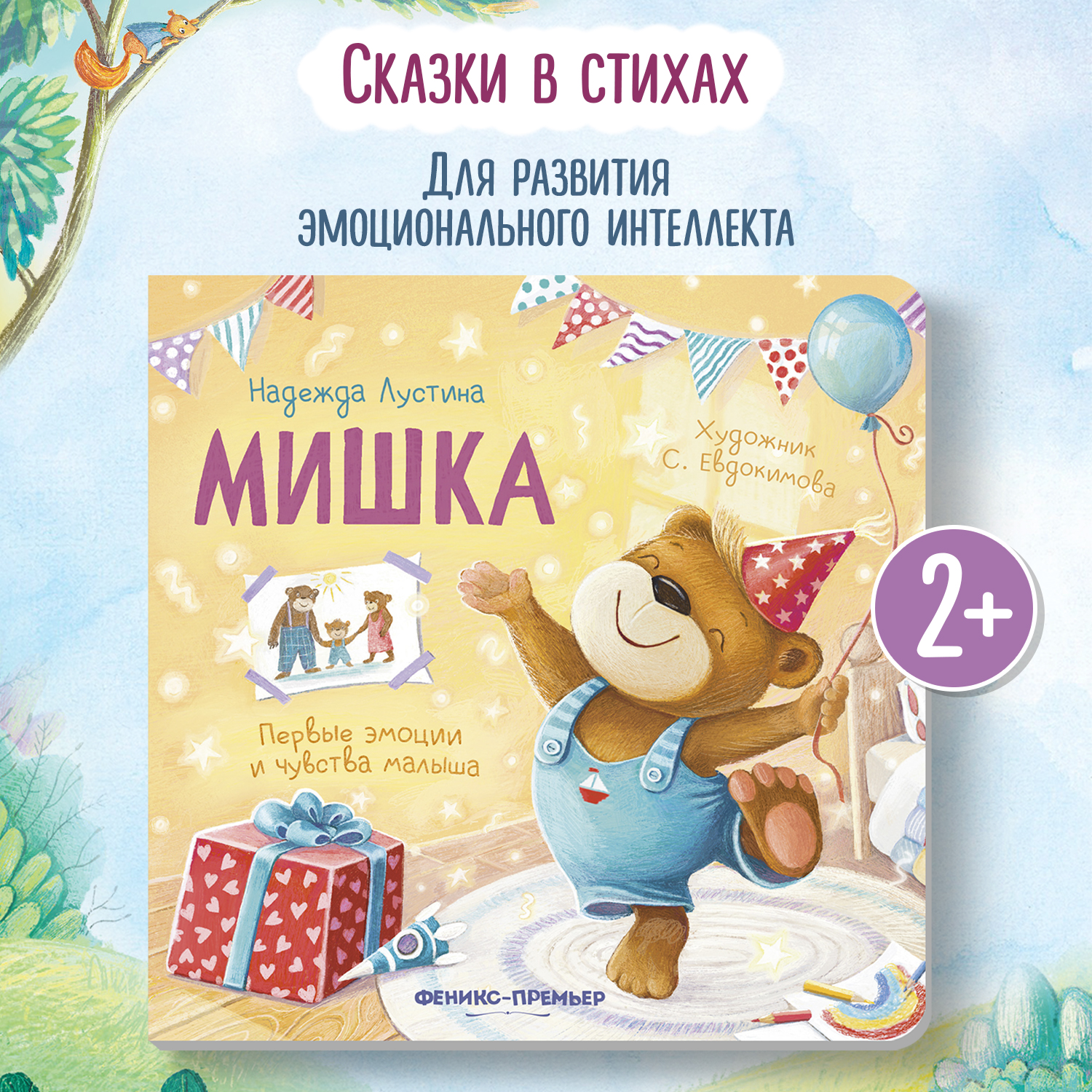 Книга Феникс Мишка История в стихах - фото 1
