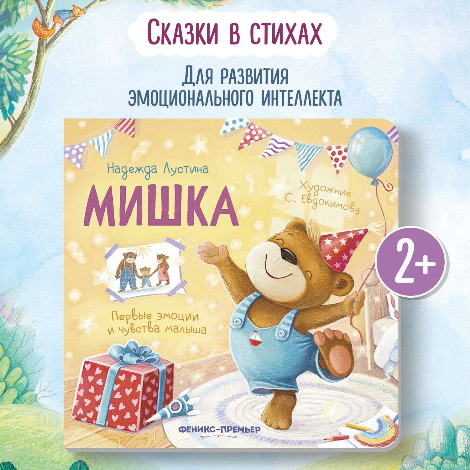 Книга Феникс Мишка История в стихах - фото 1