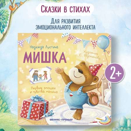 Книга Феникс Мишка История в стихах