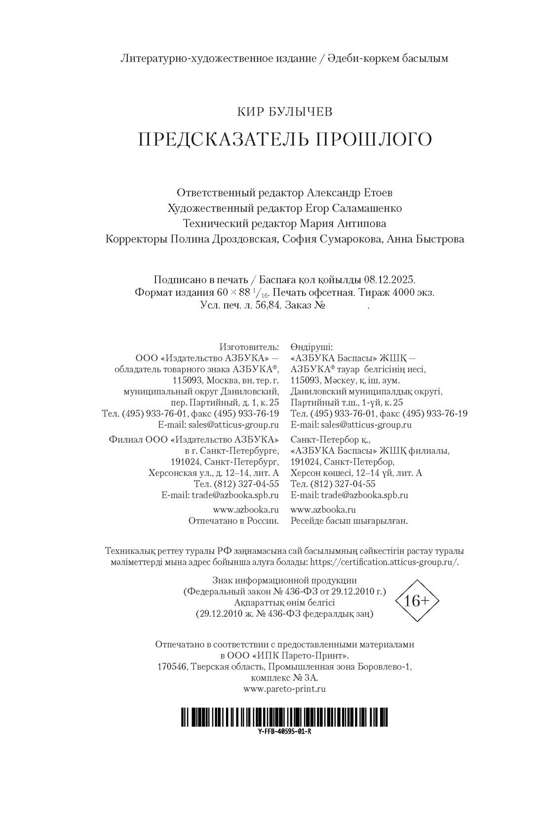 Книга АЗБУКА ФантИФэнтБК Булычев К Предсказатель прошлого - фото 3