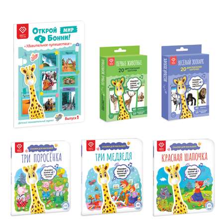 Большой комплек BertToys Жирафик Бонни + познавательный журнал + 2 набора карточек + 3 книги со сказками