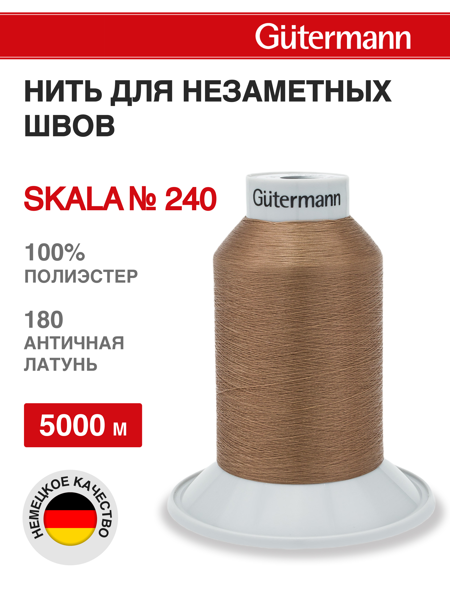 Нитки для шитья полупрозрачные Skala Guttermann 5000м цвет 180 - фото 1
