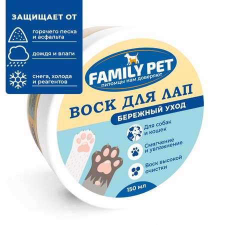 Воск для лап FAMILY PET Бережный уход 150 мл
