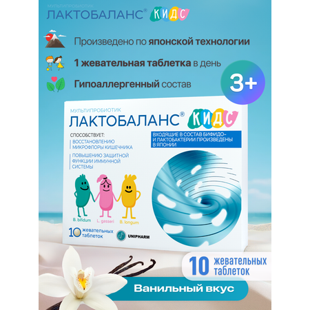 Мультипробиотик Лактобаланс 10 таблеток