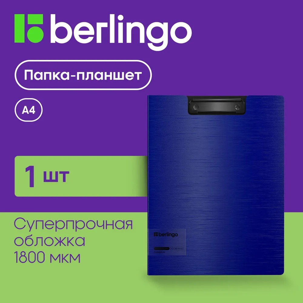 Планшет BERLINGO А4 - фото 1