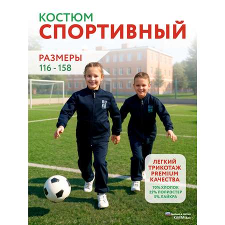 Спортивный костюм KiMMi co