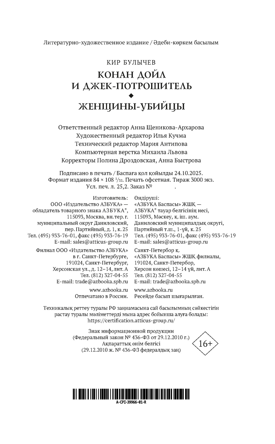 Книга АЗБУКА Преступление Наказание Булычев К Конан Дойл и Джек потрошитель Женщины убийцы - фото 3
