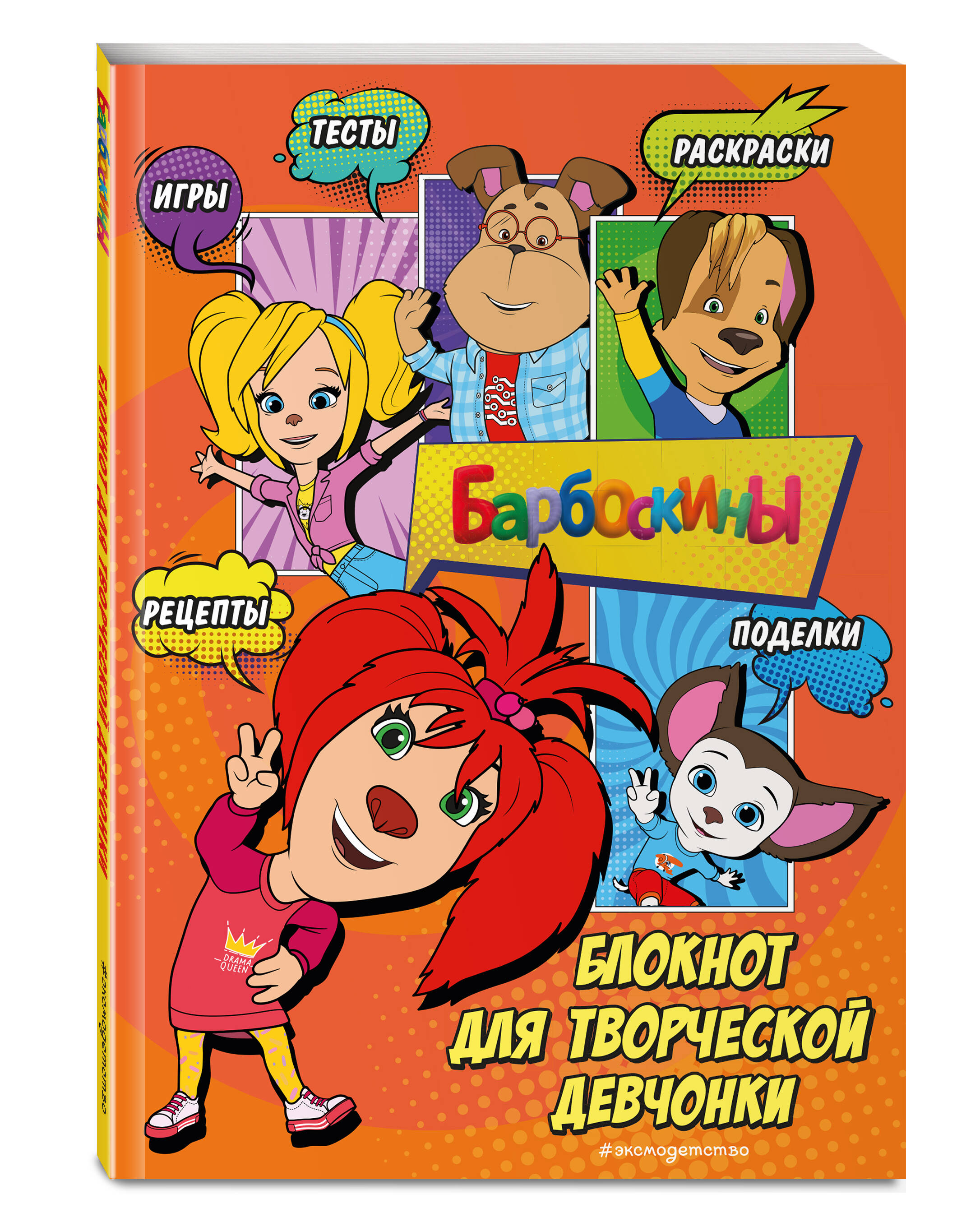 Блокнот ЭКСМО Барбоскины для творческой девчонки (Лиза) Активити, тесты, поделки - фото 1