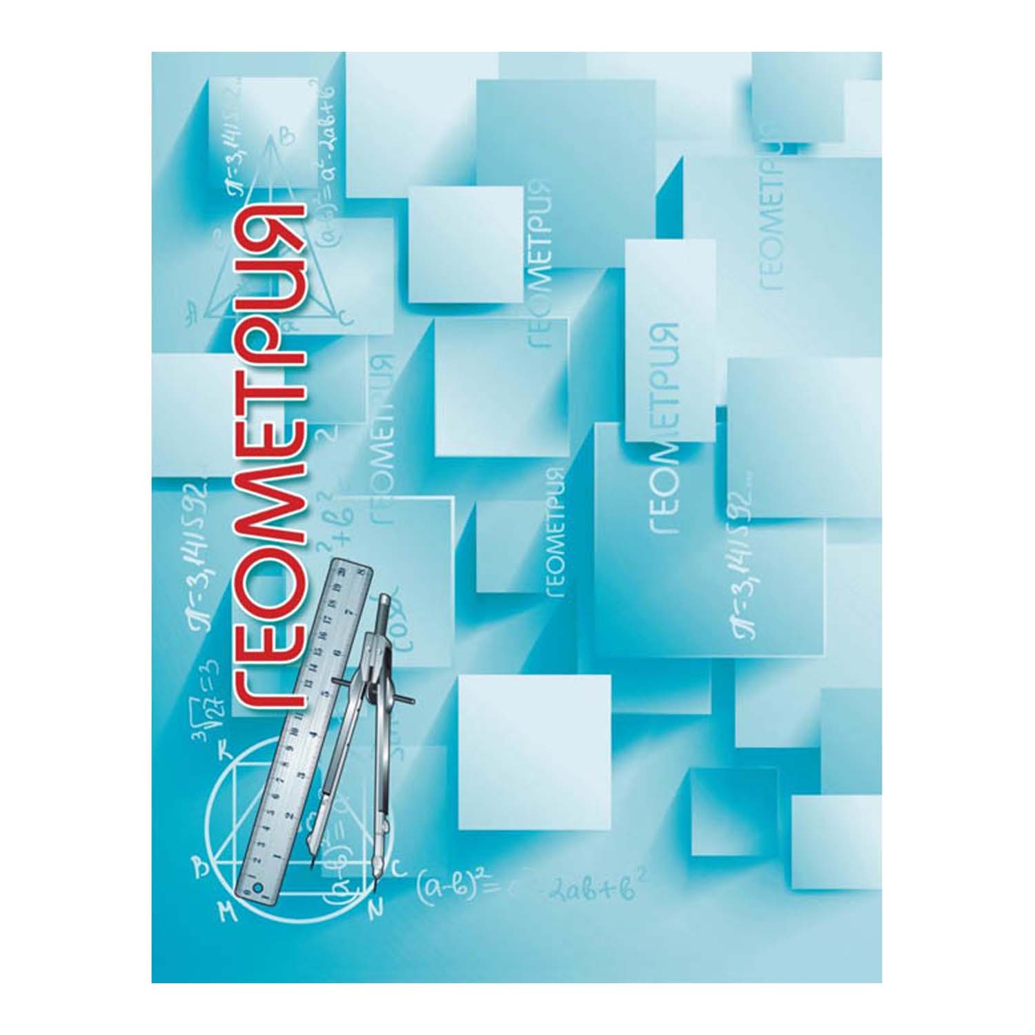 Тетрадь Полиграфкомбинат 64 лист. (Геометрия) - фото 1