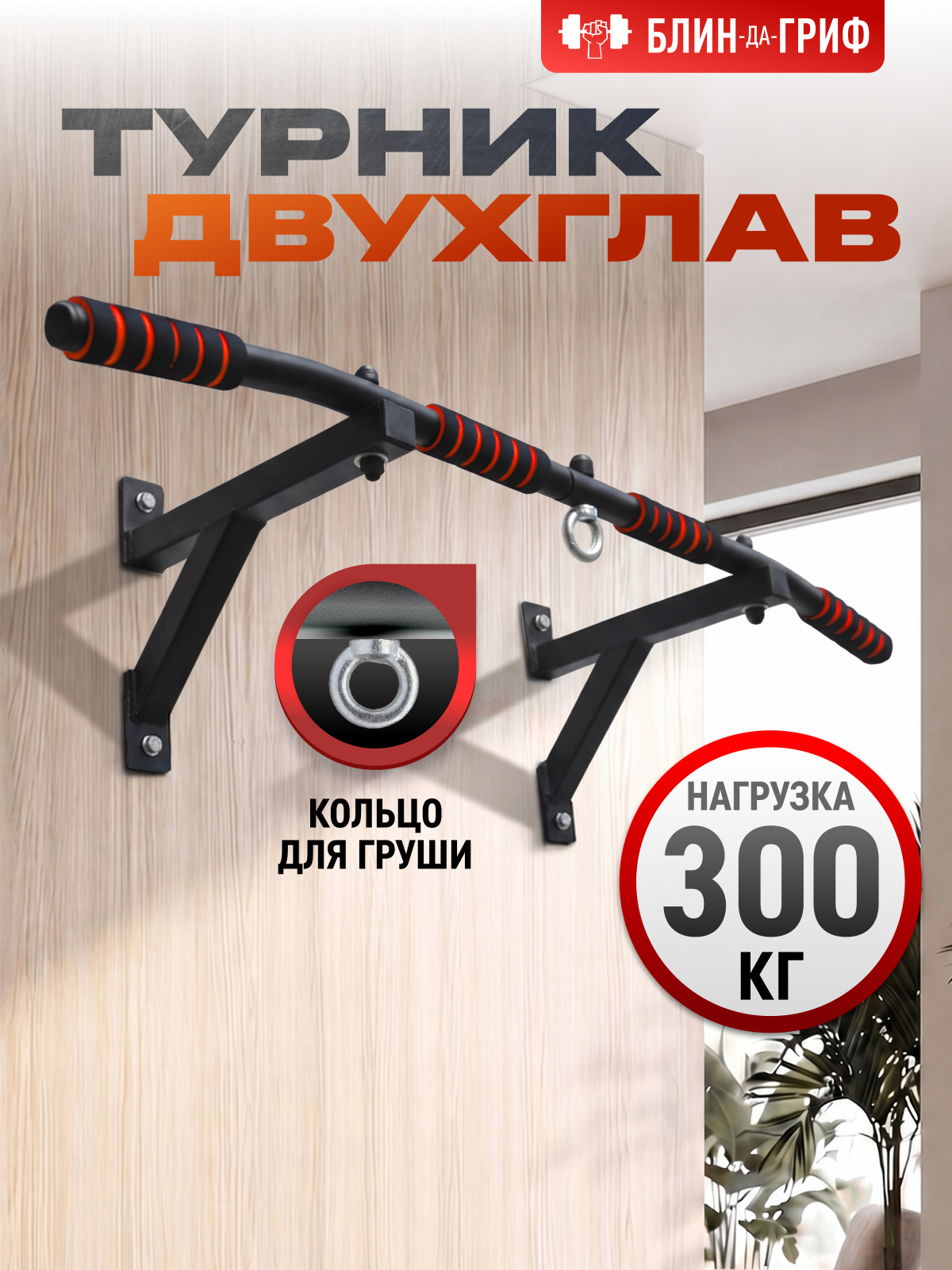 Изображение товара Настенный турник БлинДаГриф 2 хвата - прочная конструкция 250 кг