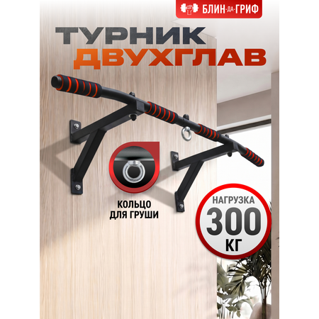 Спортивный турник БлинДаГриф 2 хвата