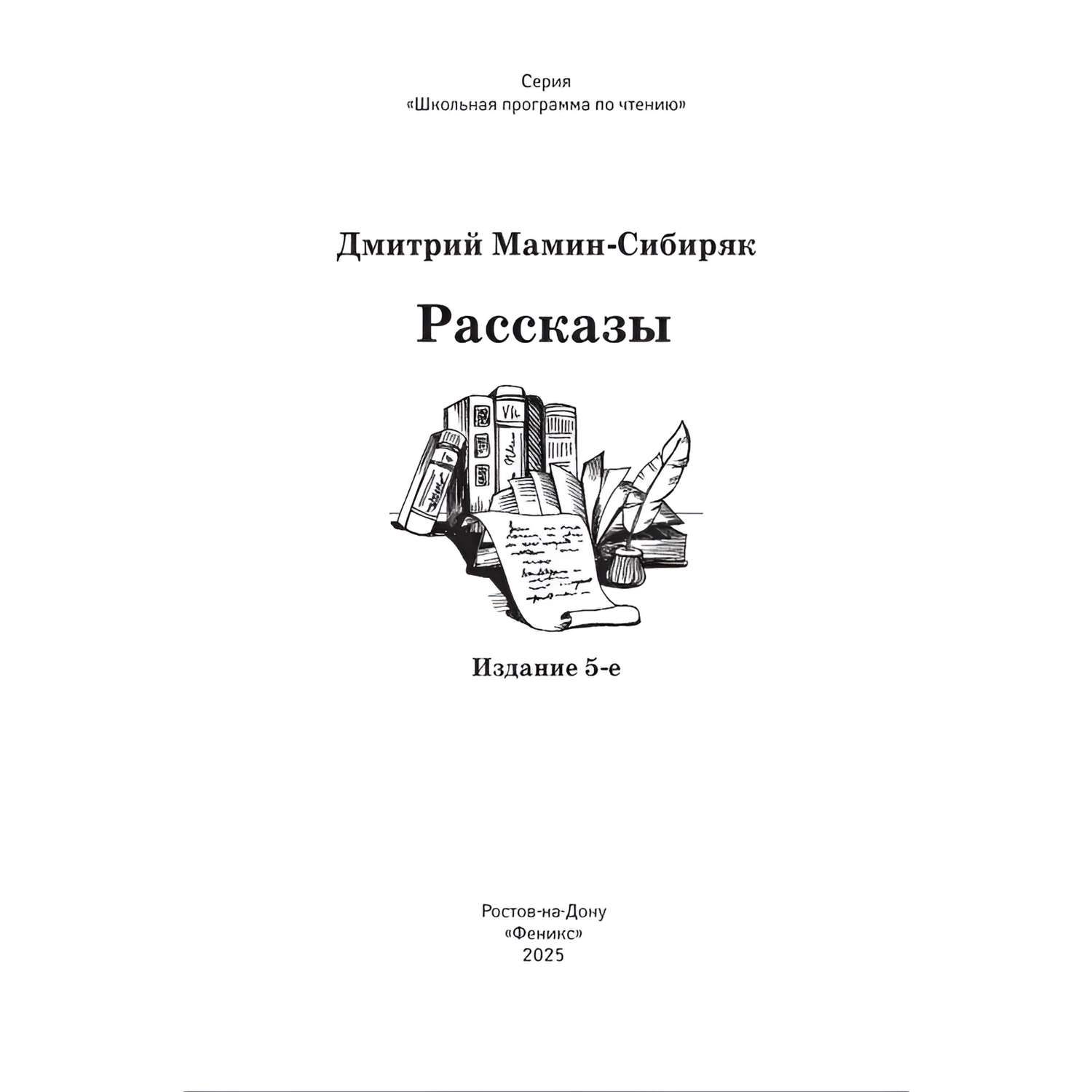 Книга Феникс Рассказы Д.Мамин-Сибиряк - фото 11