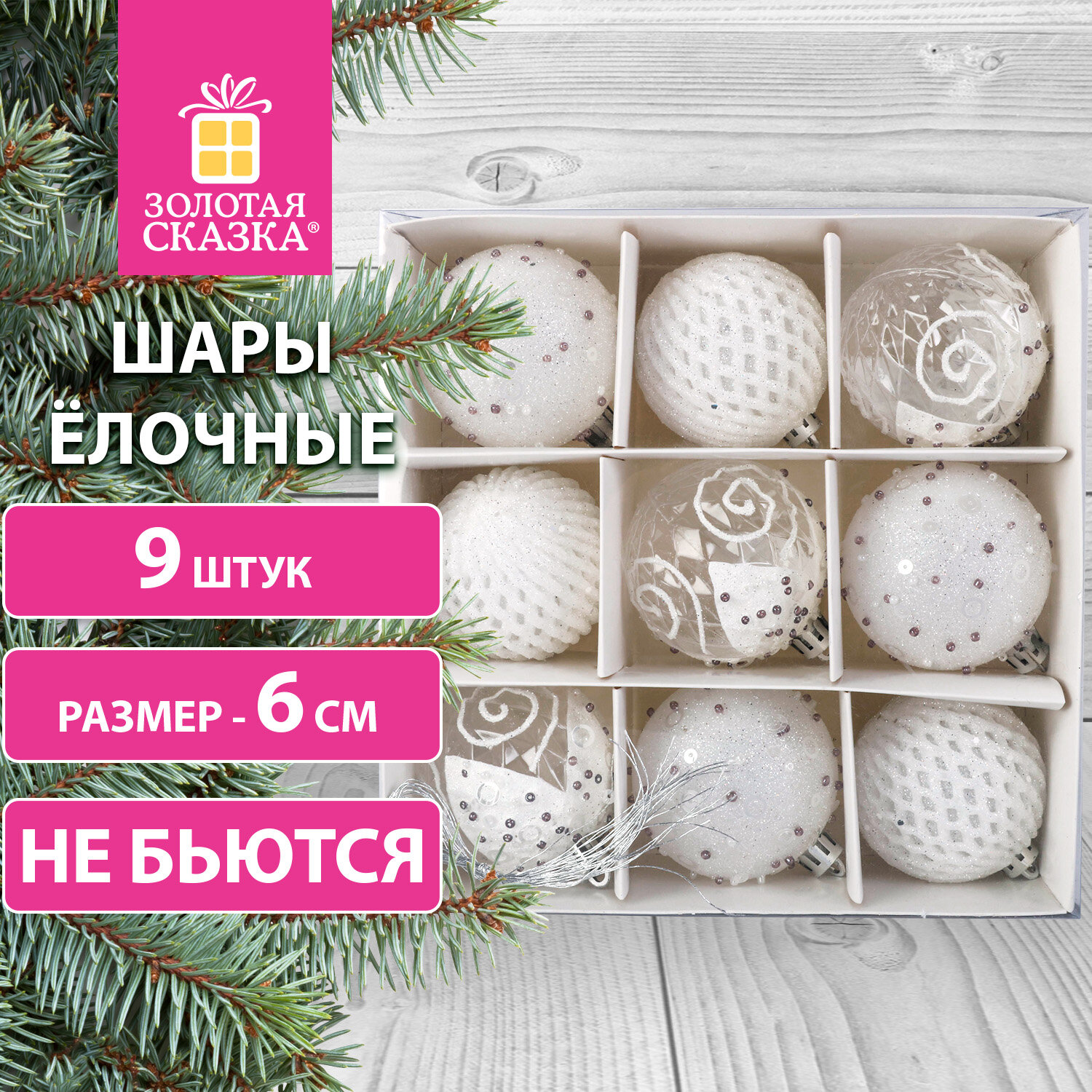 Елочные шары Золотая сказка набор 9 штук - фото 1