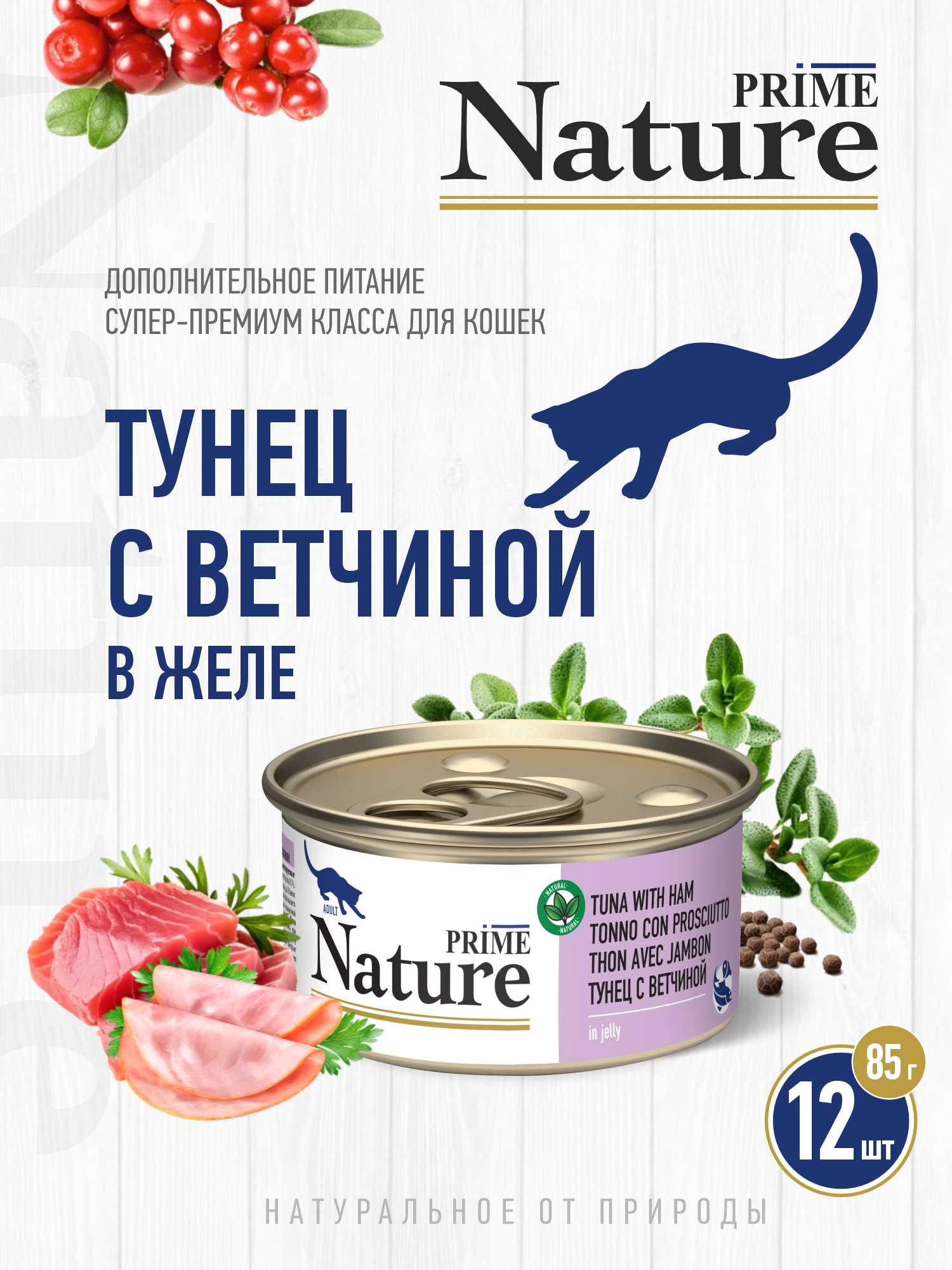 Корм для кошек влажный Prime NATURE Тунец с ветчиной в желе жб 85г 12 шт. - фото 1