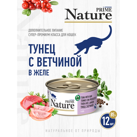 Корм для кошек влажный Prime NATURE Тунец с ветчиной в желе жб 85г 12 шт.