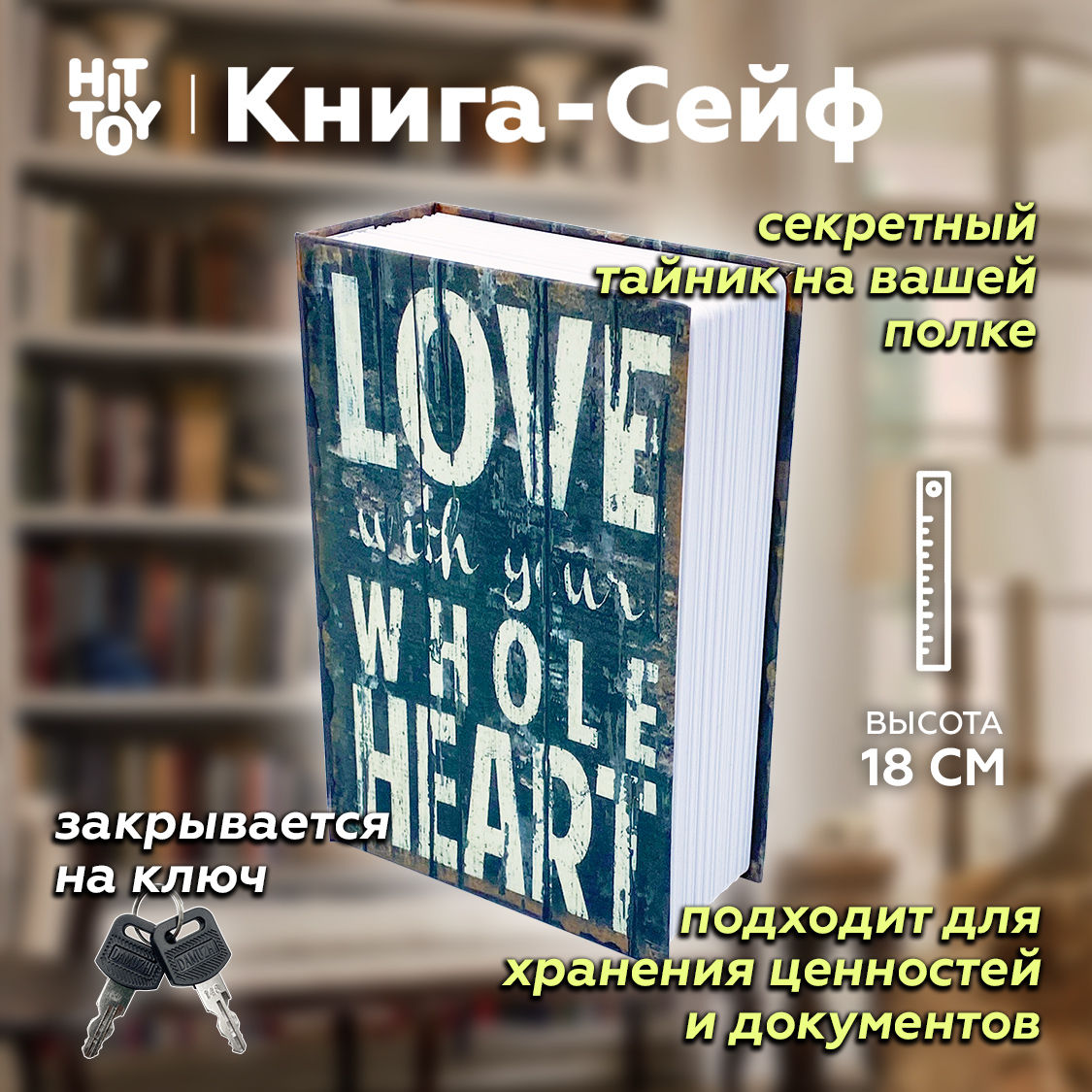 Книга-сейф HitToy Love - фото 1