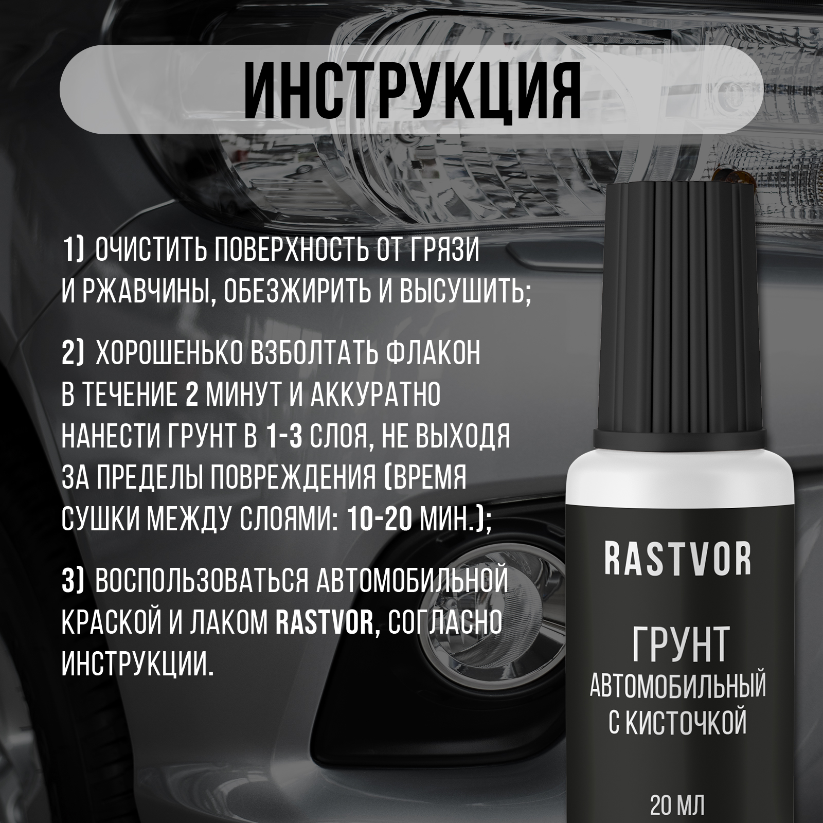 Грунт автомобильный RASTVOR с кисточкой 20 мл - фото 6