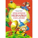 Книга Махаон Приключения Незнайки и его друзей