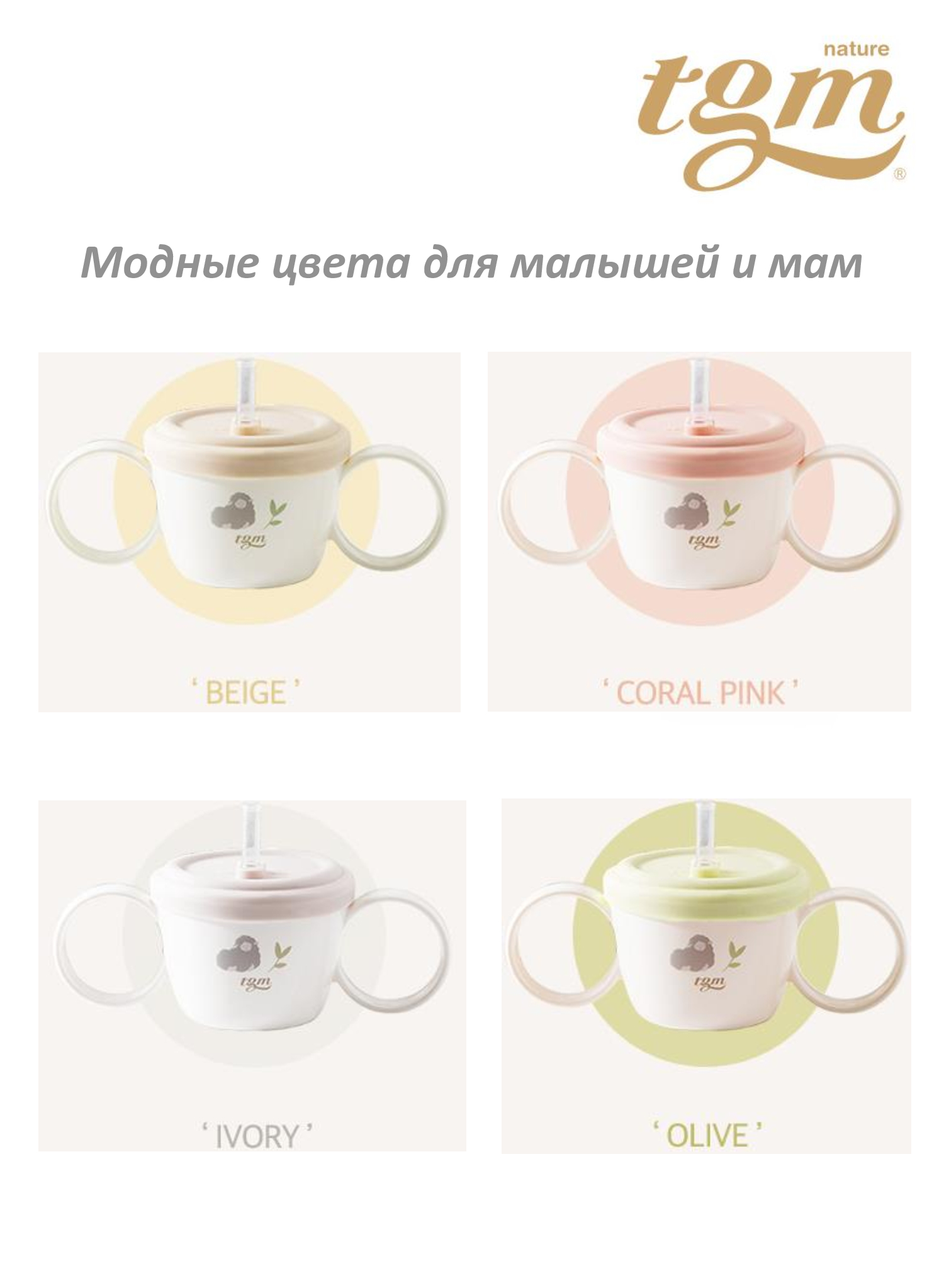 Поильник TGM The Good Mother 200 мл в ассортименте - фото 11