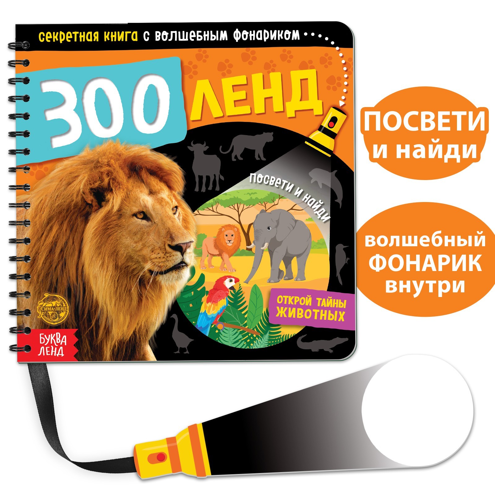 Книга с волшебным фонариком Буква-ленд «Зооленд» - фото 1