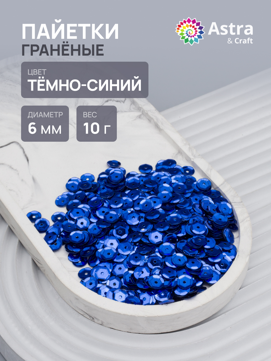 Изображение товара Набор для творчества Astra Craft бисер Пайетки темно-синий 6 мм