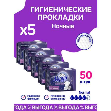 Прокладки гигиенические Mipao женские ночные 50 шт удлиненные с двойными крылышками