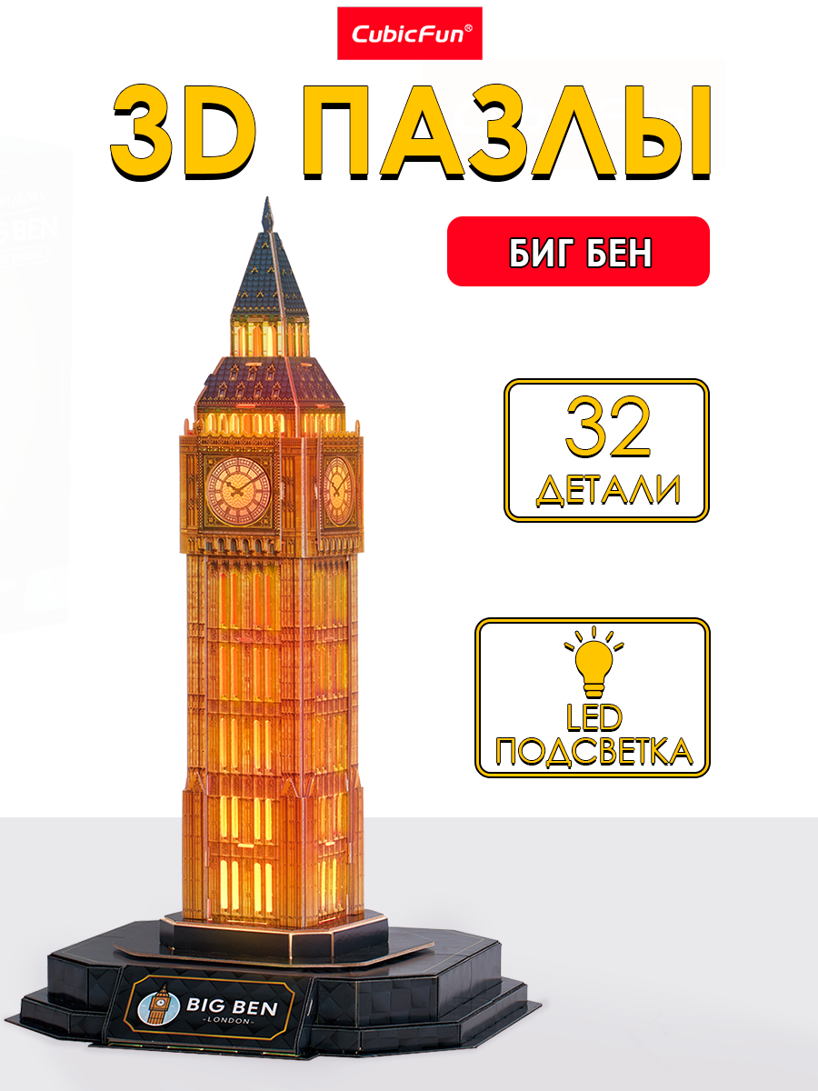 Пазл CubicFun Биг-Бен 32 детали LED 3D - фото 1