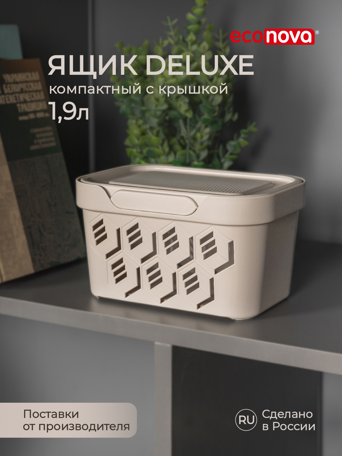 Коробка Econova с крышкой DELUXE 1.9л светло-бежевый - фото 1