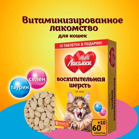Лакомство для кошек MultiЛакомки Восхитительная шерсть витаминизированные 70таблеток