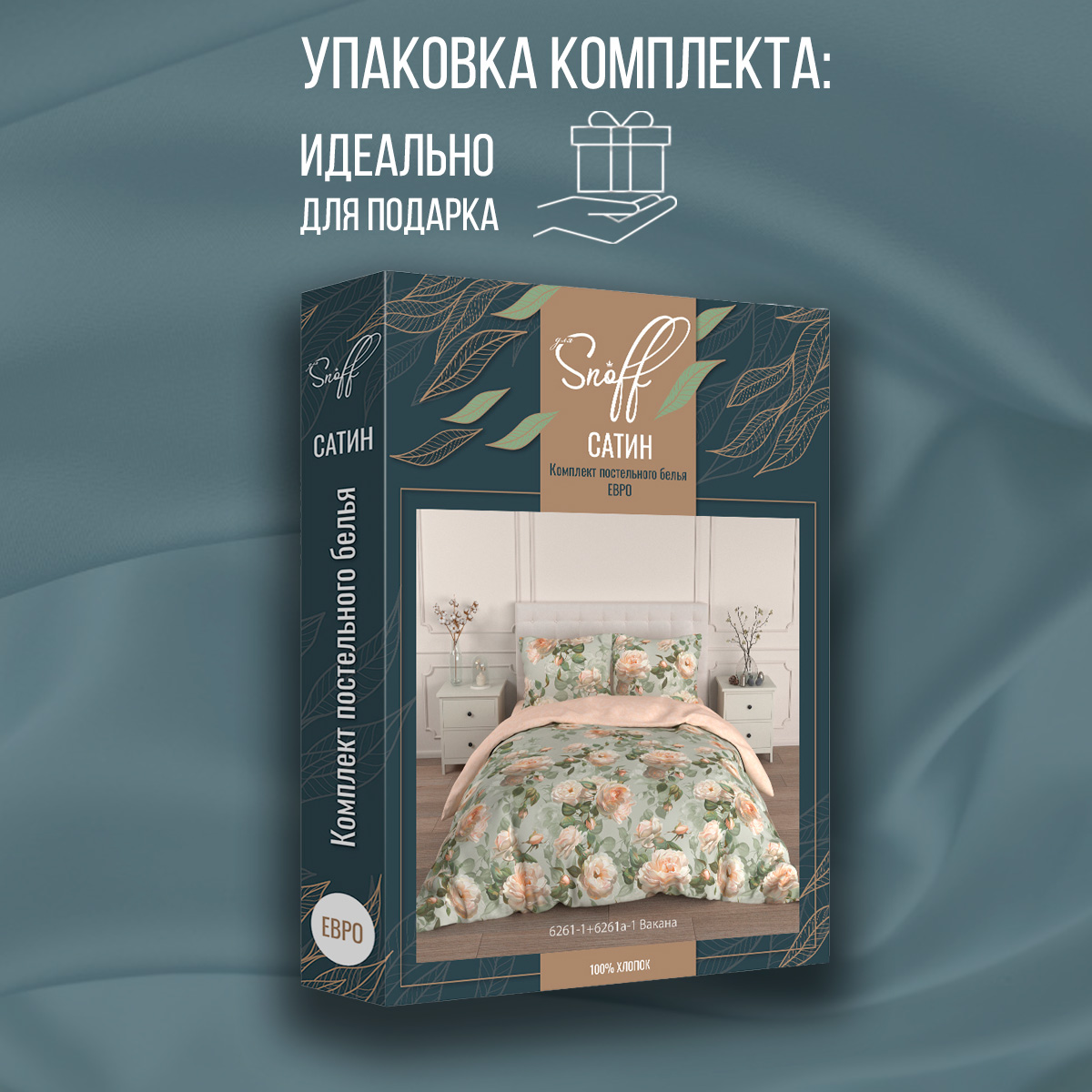 Комплект постельного белья для SNOFF Вакана евро сатин - фото 14