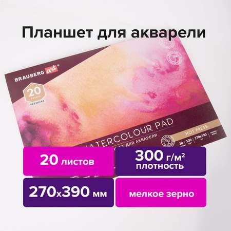 Художественная бумага Brauberg для акварели