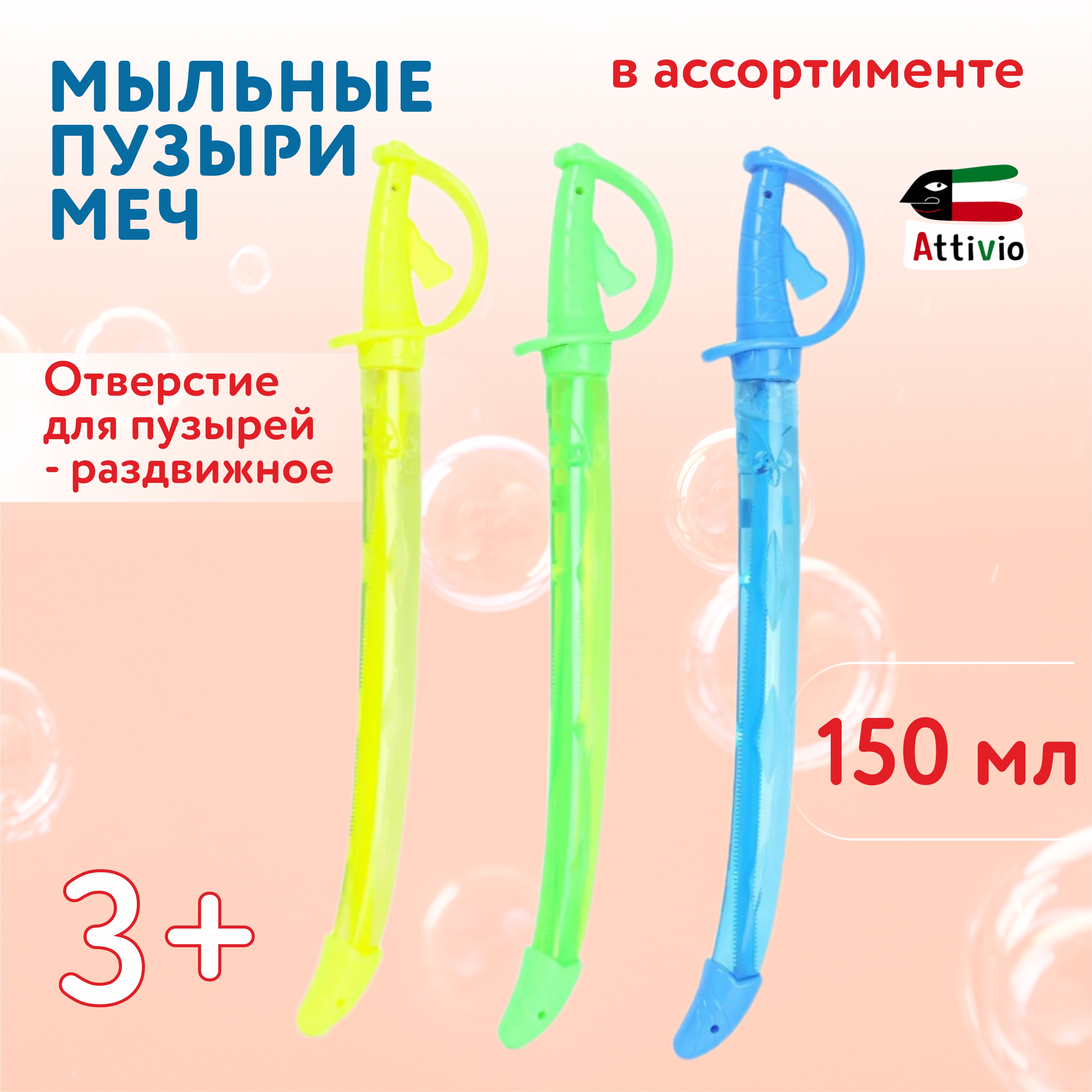 Мыльные пузыри Attivio Меч в ассортименте - фото 1