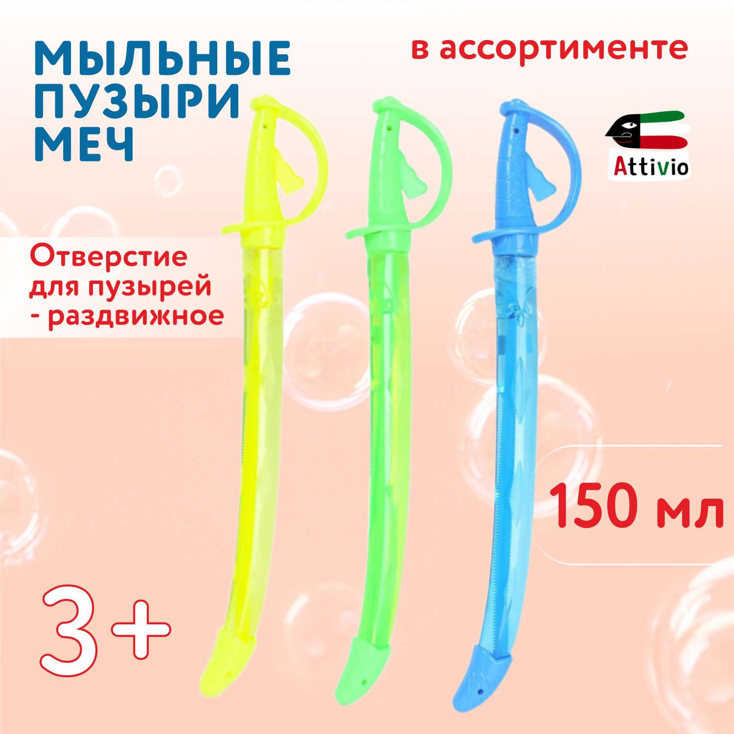 Мыльные пузыри Attivio Меч в ассортименте - фото 1