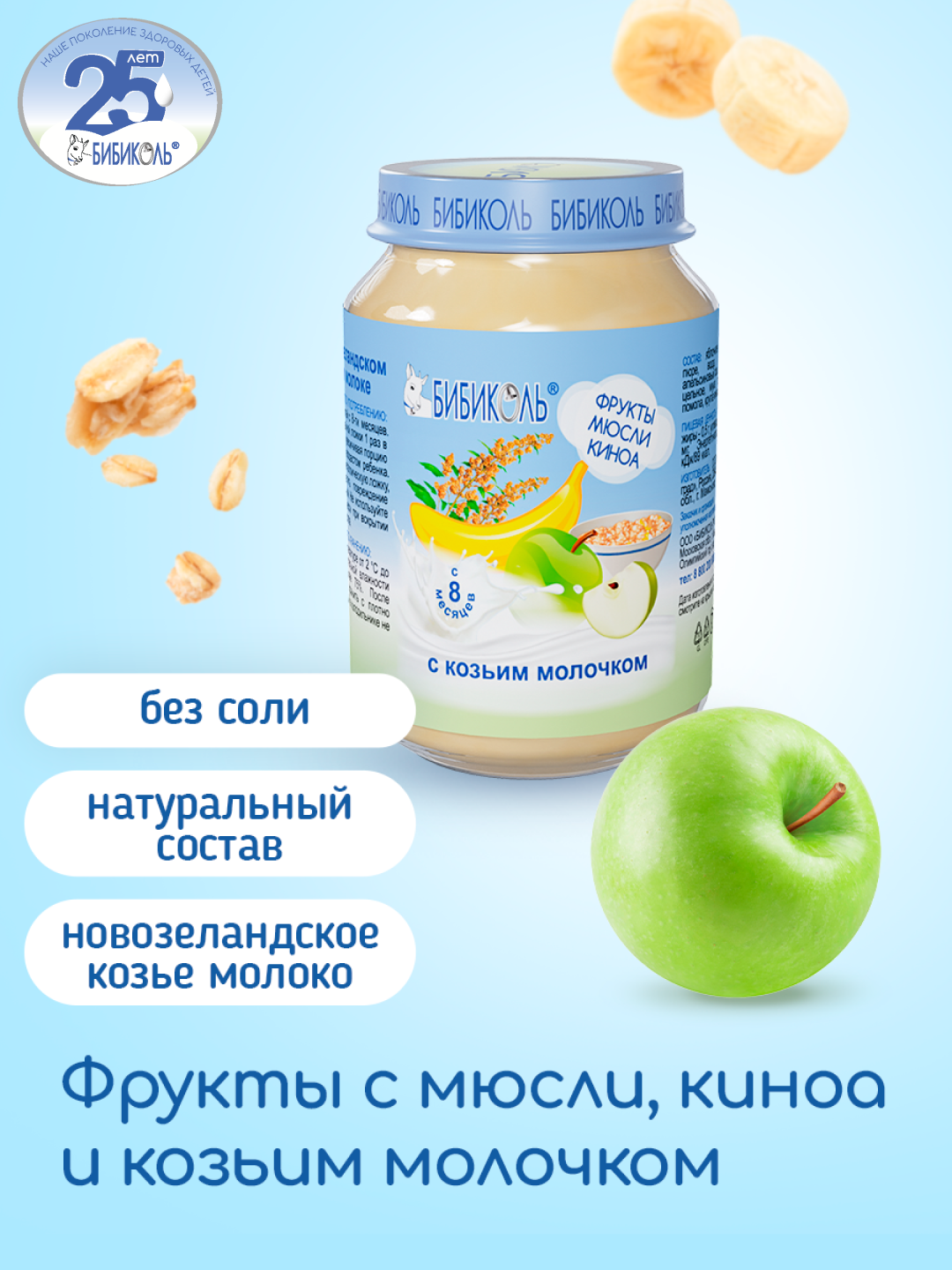Пюре Бибиколь фрукты-мюсли-киноа-козье молочко 190г с 8месяцев - фото 1